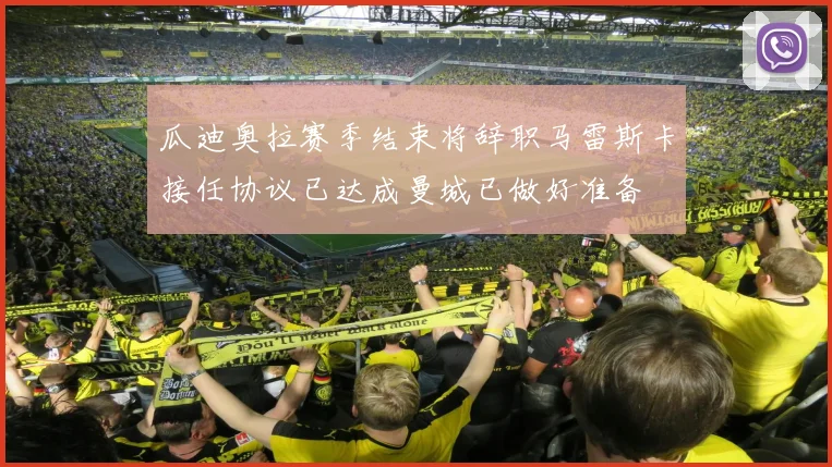 瓜迪奥拉赛季结束将辞职马雷斯卡接任协议已达成曼城已做好准备