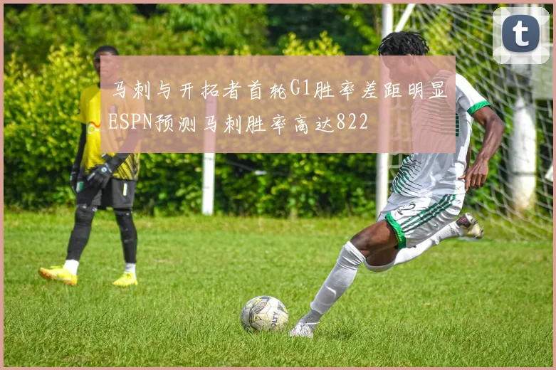 马刺与开拓者首轮G1胜率差距明显ESPN预测马刺胜率高达822