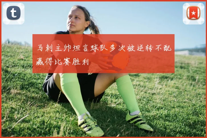 马刺主帅坦言球队多次被逆转不配赢得比赛胜利