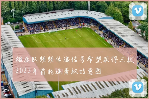 雄鹿队频频传递信号希望获得三枚2023年首轮选秀权的意图