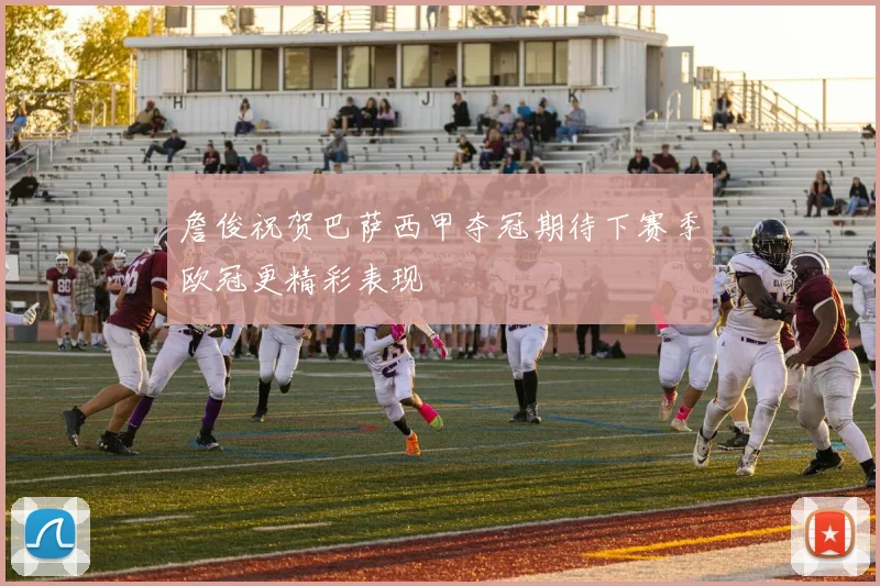 詹俊祝贺巴萨西甲夺冠期待下赛季欧冠更精彩表现