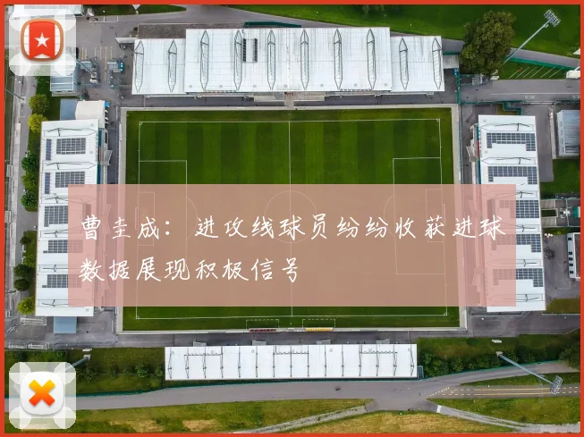 曹圭成：进攻线球员纷纷收获进球数据展现积极信号