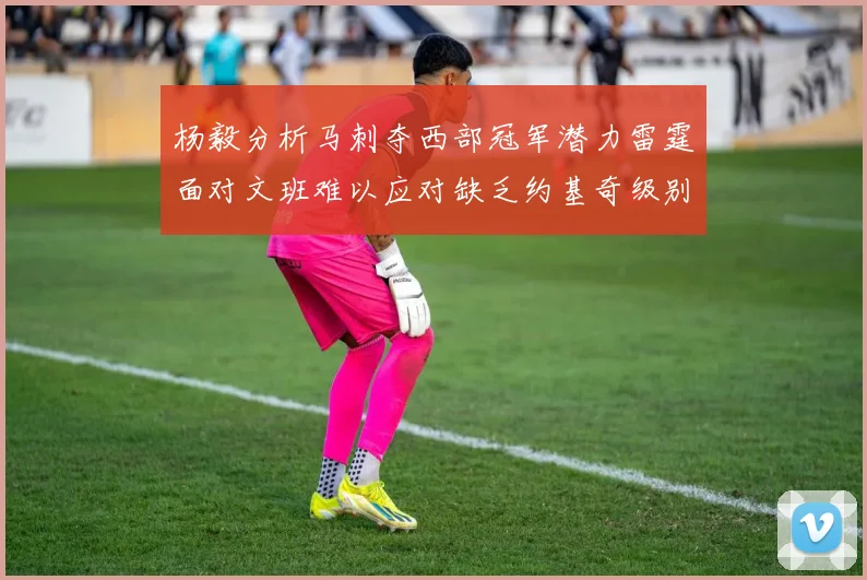 杨毅分析马刺夺西部冠军潜力雷霆面对文班难以应对缺乏约基奇级别球员