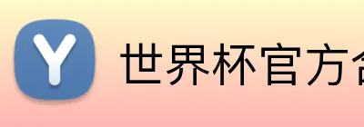 世界杯官方合作网站 Logo